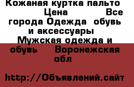 Кожаная куртка-пальто “SAM jin“ › Цена ­ 7 000 - Все города Одежда, обувь и аксессуары » Мужская одежда и обувь   . Воронежская обл.